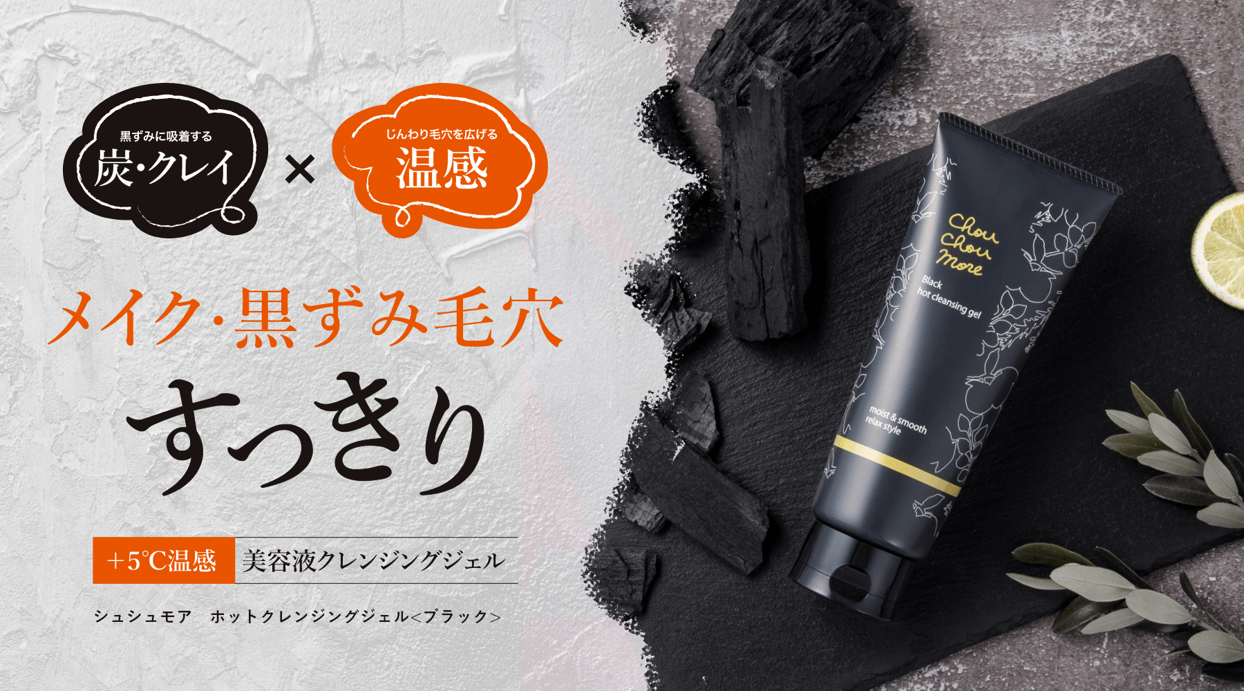 シュシュモアブラック 炭×クレイin