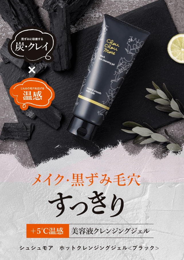 シュシュモアブラック 炭×クレイin
