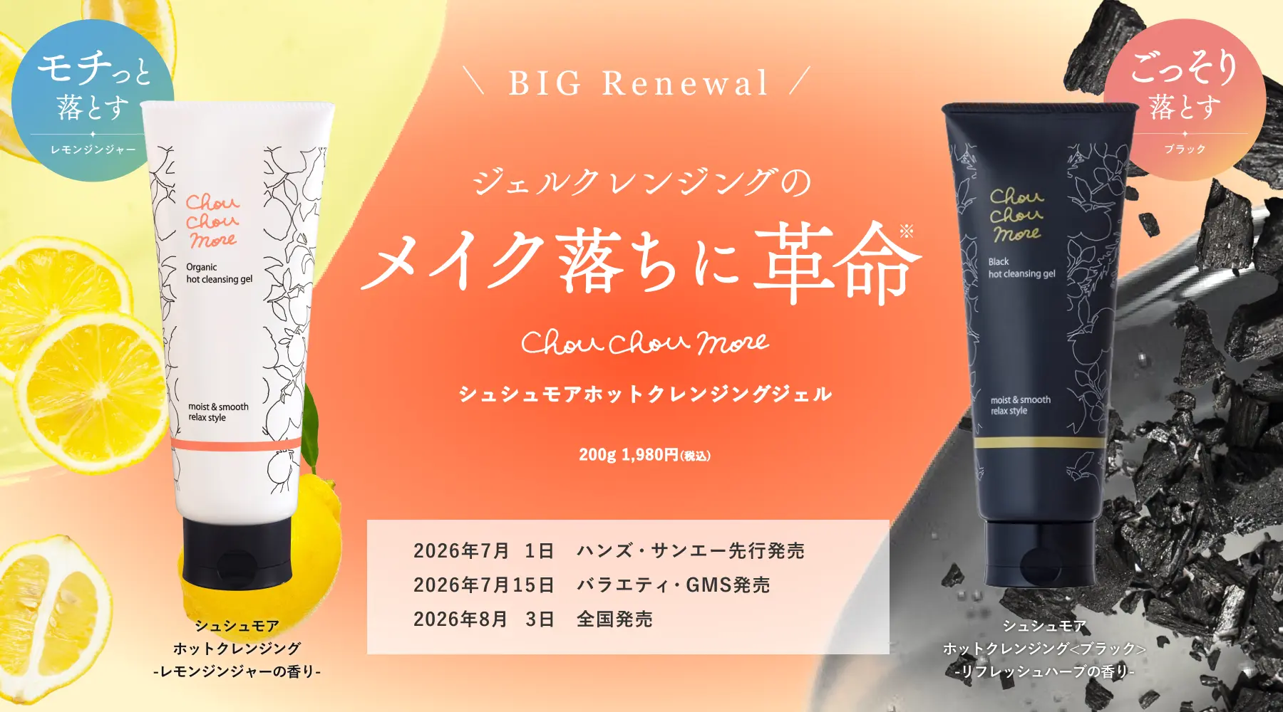 ジェルクレンジングのメイク落ちに革命｜シュシュモア ホットクレンジングジェルシリーズで人気の２商品がビッグリニューアル！