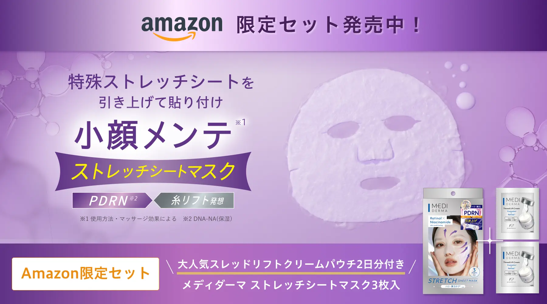メディダーマ ストレッチシートマスク Amazon限定セット