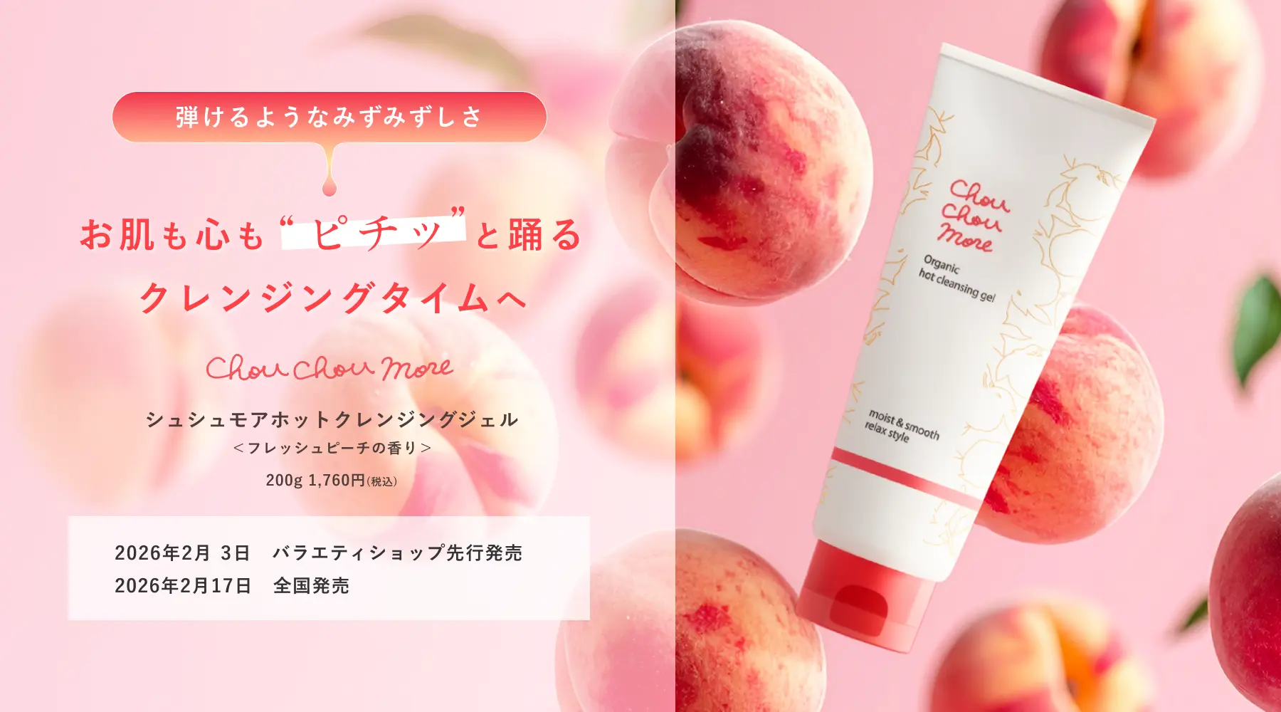 シュシュモア ホットクレンジングジェル フレッシュピーチの香り