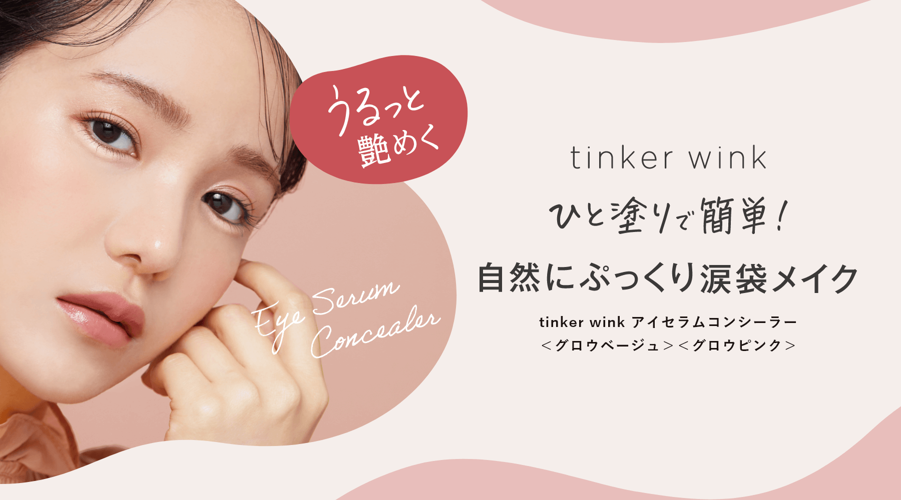 tinker wink アイセラムコンシーラー