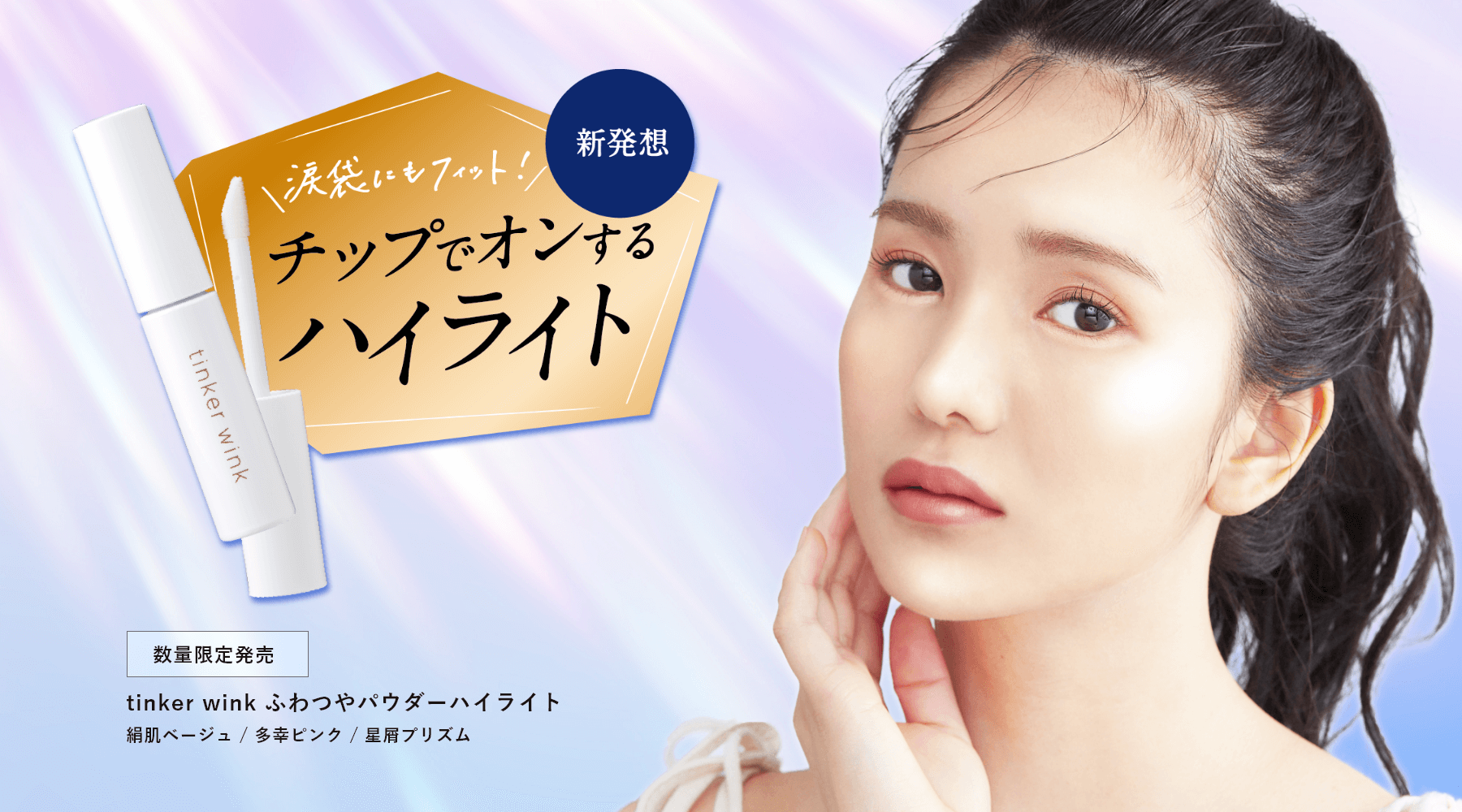 tinker wink ハイライト