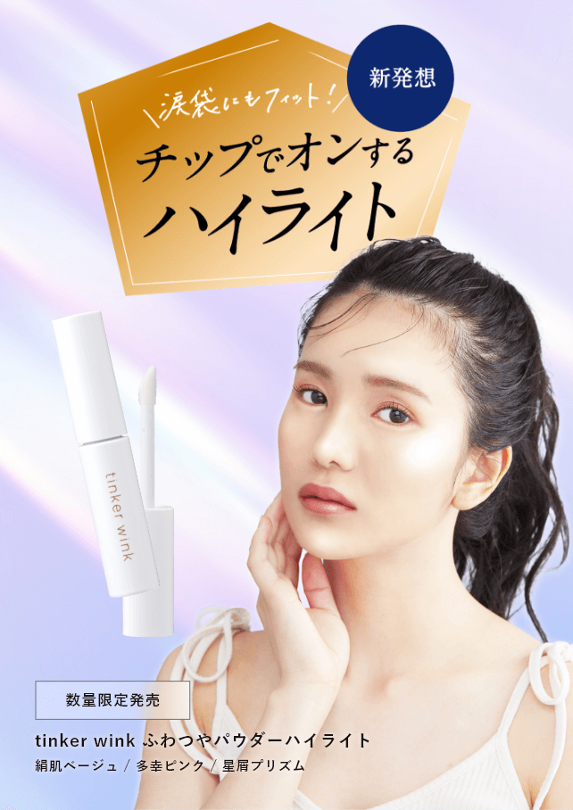 tinker wink ハイライト
        