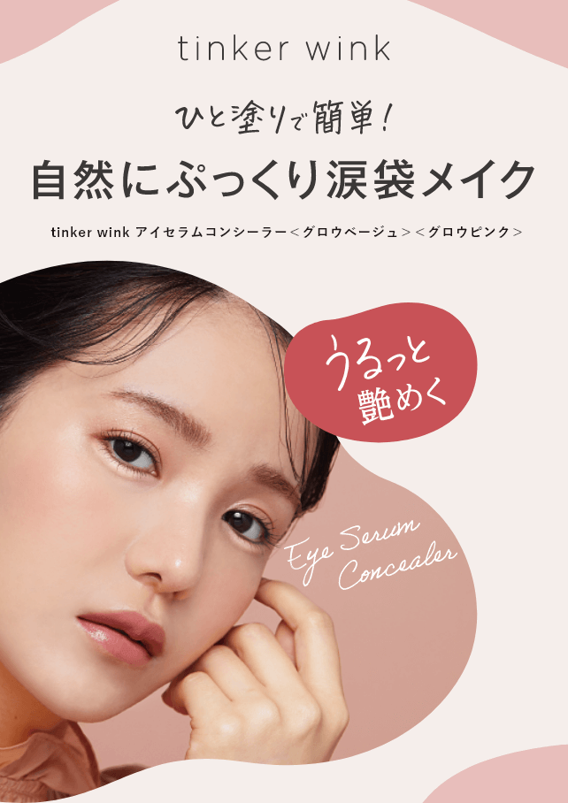 tinker wink アイセラムコンシーラー
								