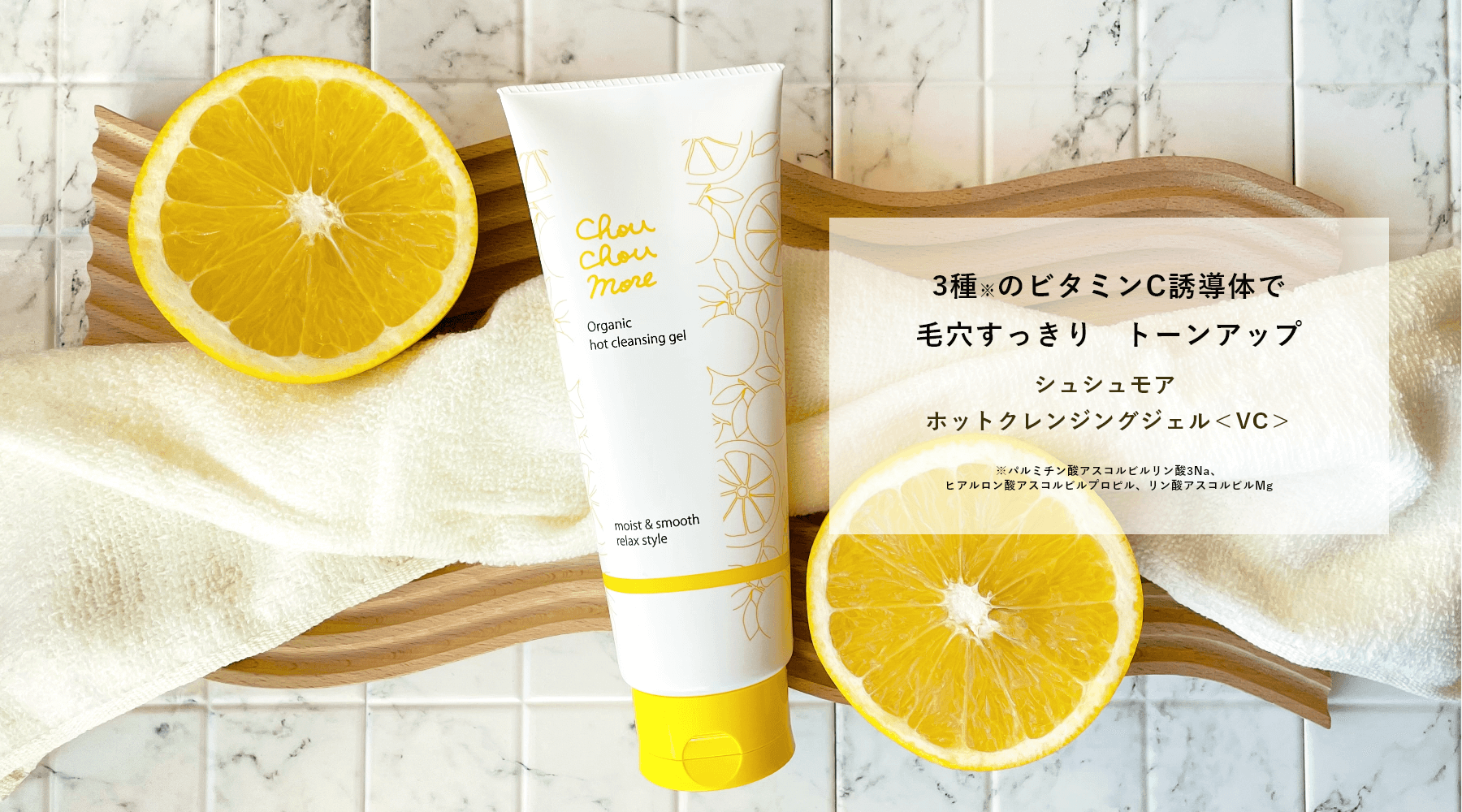 シュシュモアVC 限定販売