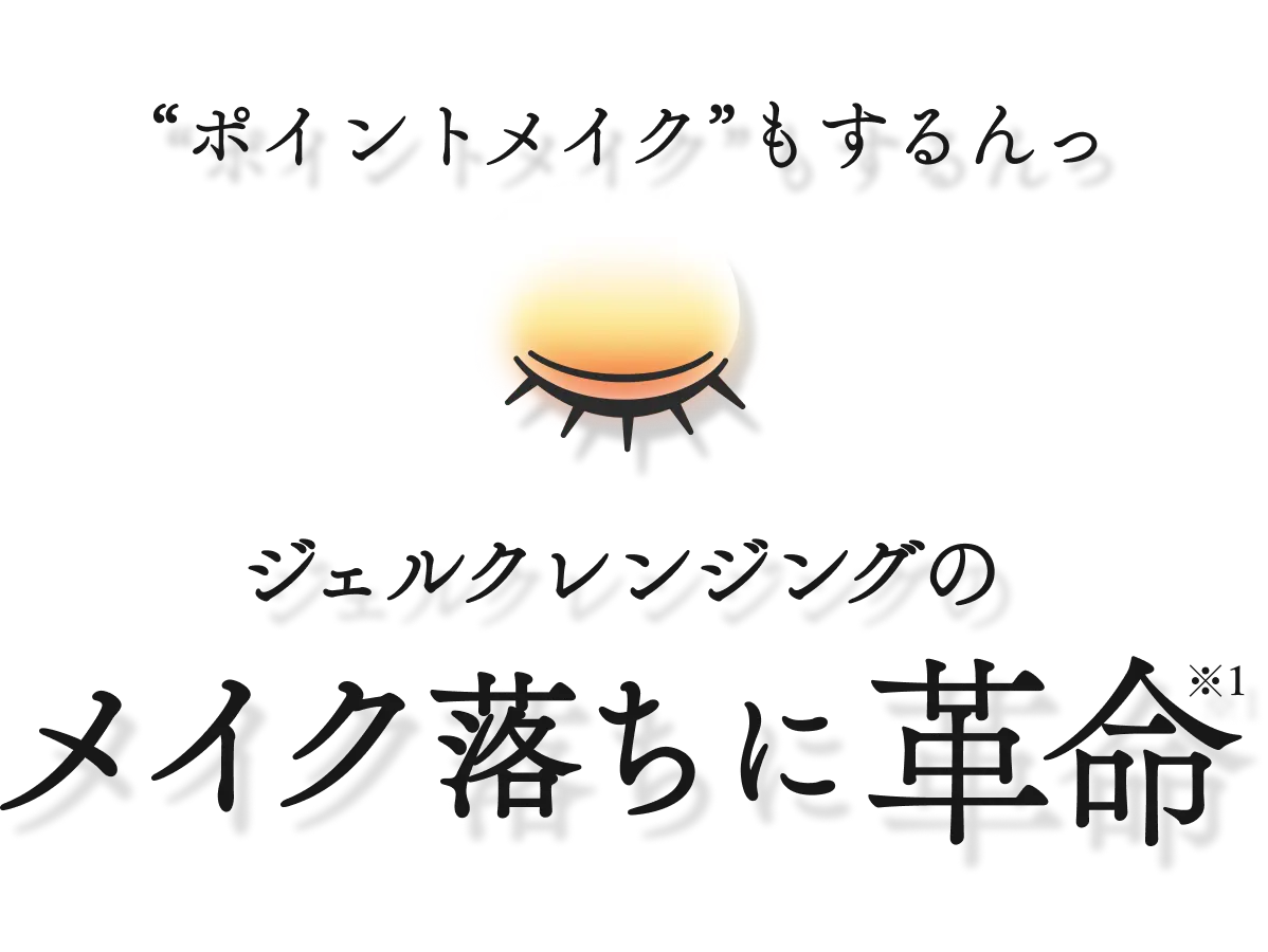 “ポイントメイク”もするんっ ジェルクレンジングのメイク落ちに革命
