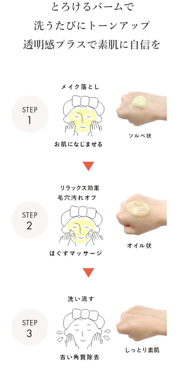 とろけるバームで洗うたびにトーンアップ透明感プラスで素肌に自信を