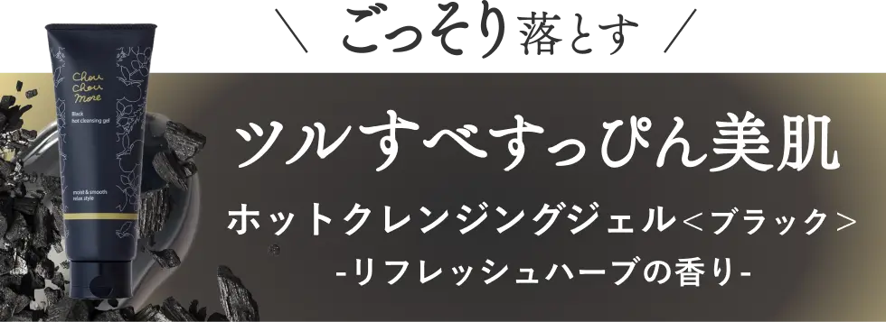 ごっそり落とす ツルすべすっぴん美肌｜ホットクレンジングジェル＜ブラック＞
