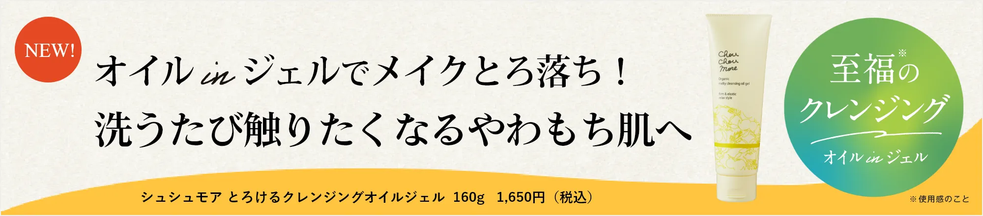 オイルinジェルでメイクとろ落ち！洗うたび触りたくなるやわもち肌へ