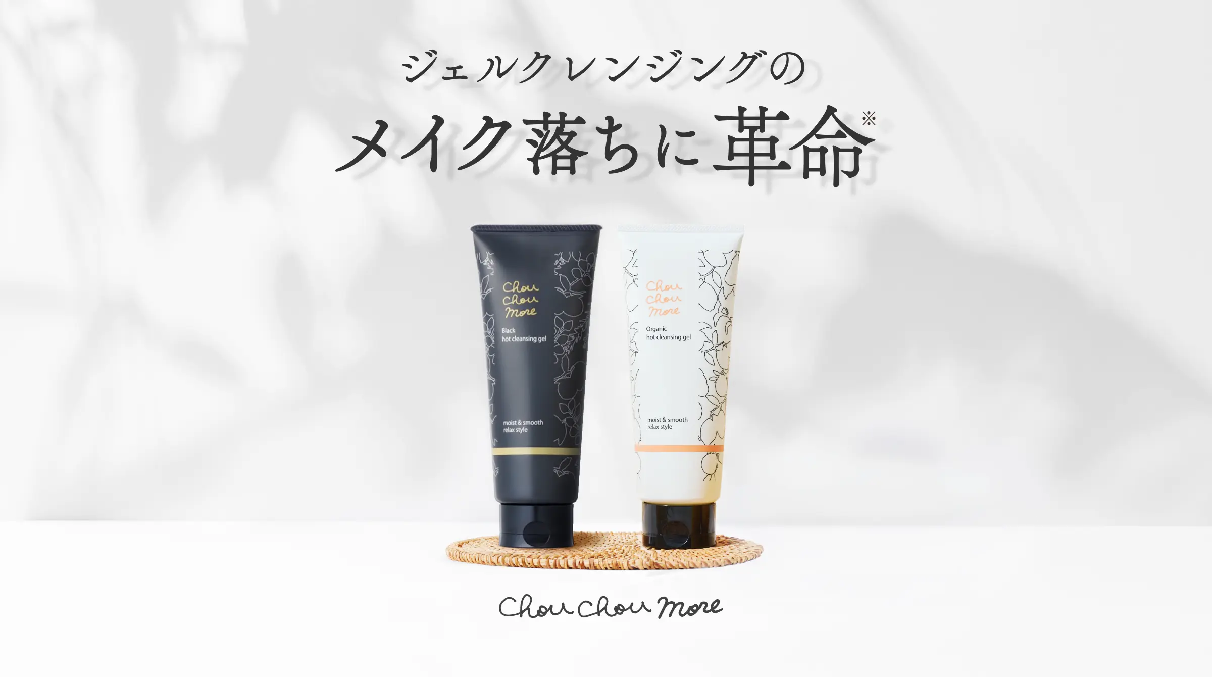 ジェルクレンジングのメイク落ちに革命｜chouchoumore