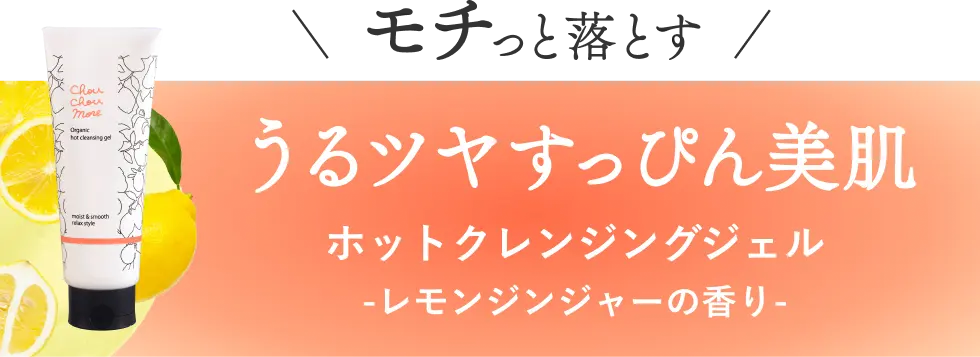 モチっと落とす うるツヤすっぴん美肌｜ホットクレンジングジェル