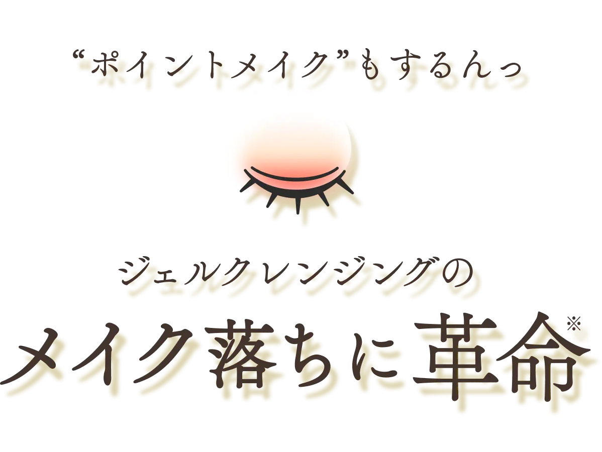 “ポイントメイク”もするんっ ジェルクレンジングのメイク落ちに革命