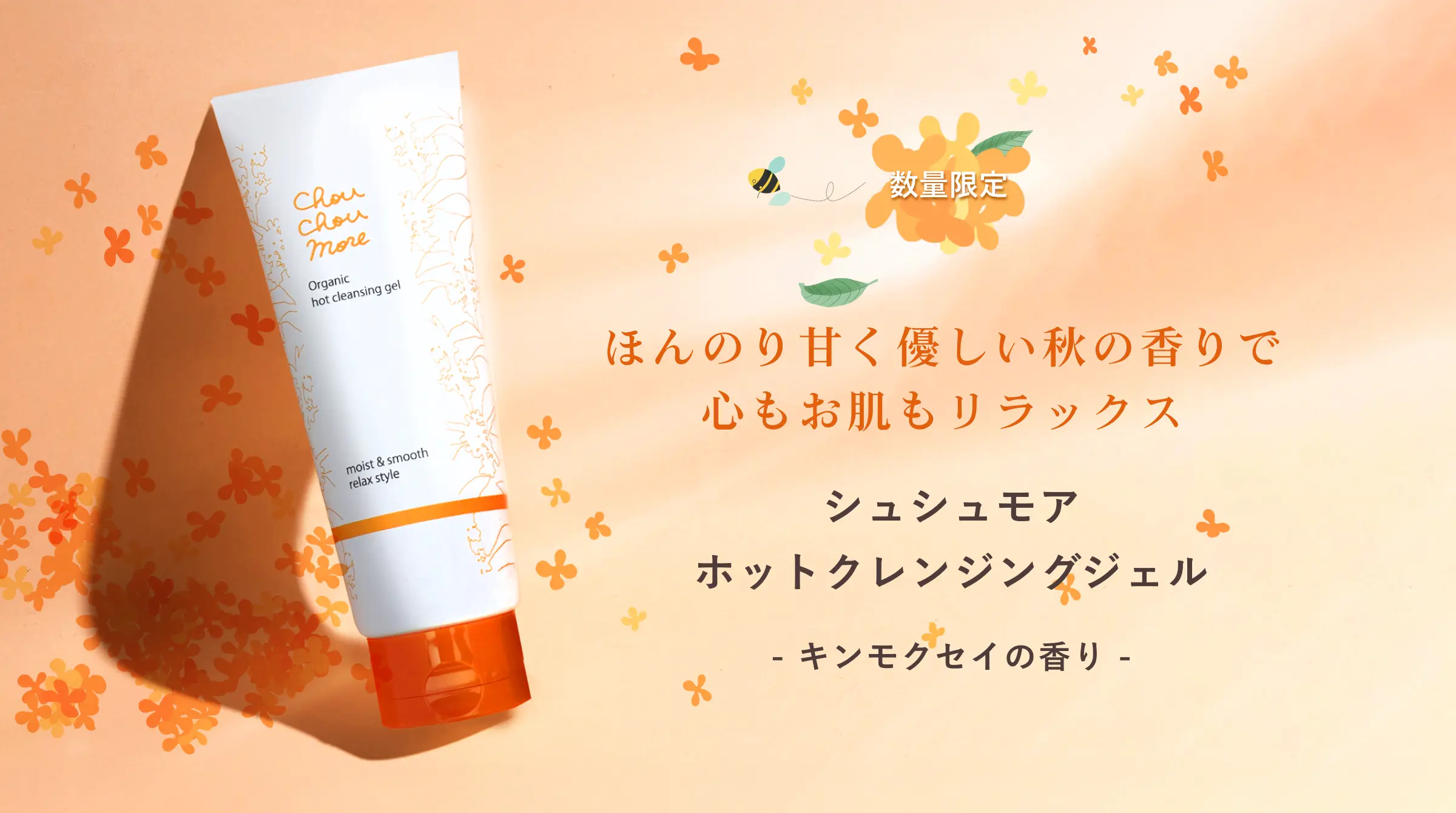 ほんのり甘く優しい秋の香りで 心もお肌もリラックス｜シュシュモア ホットクレンジングジェル- キンモクセイの香り -
