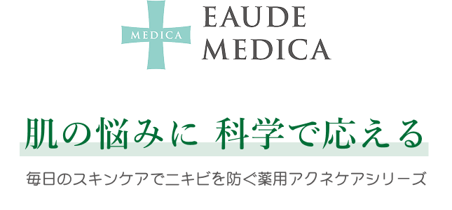 繰り返す大人ニキビ・肌あれに 医薬部外品のオードメディカ
