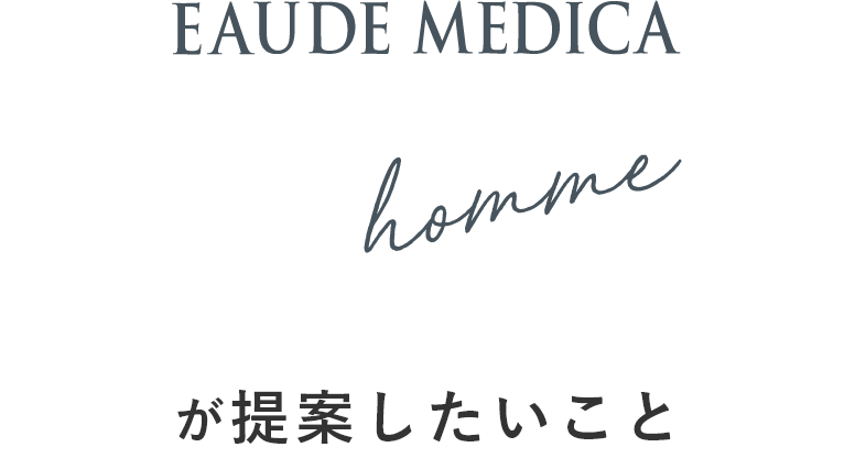 EAUDE MEDICA hommeが提案したいこと
