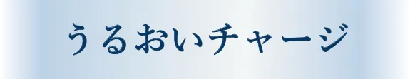 うるおいチャージ