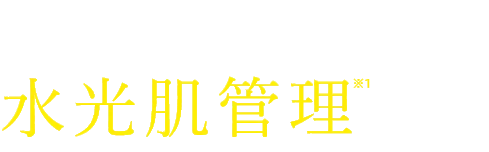 ハリツヤ注入水光肌管理セラム