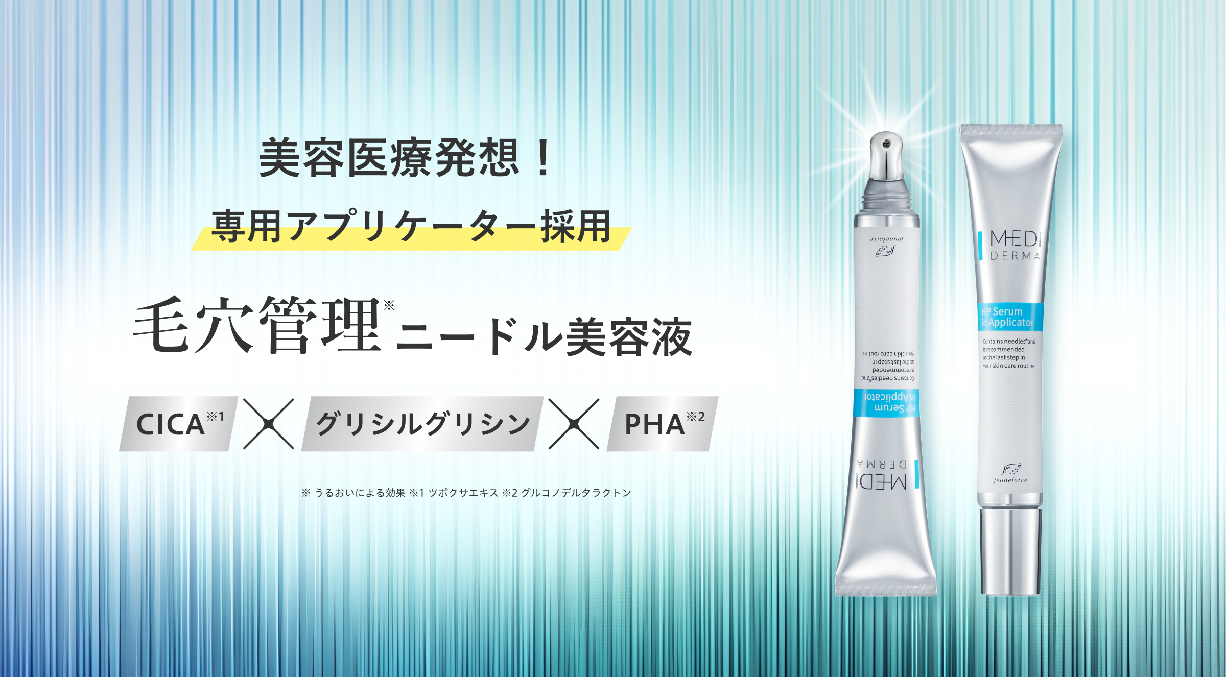 美容医療発想！毛穴管理ニードル美容液