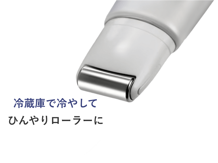 冷蔵庫で冷やしてひんやりローラーに