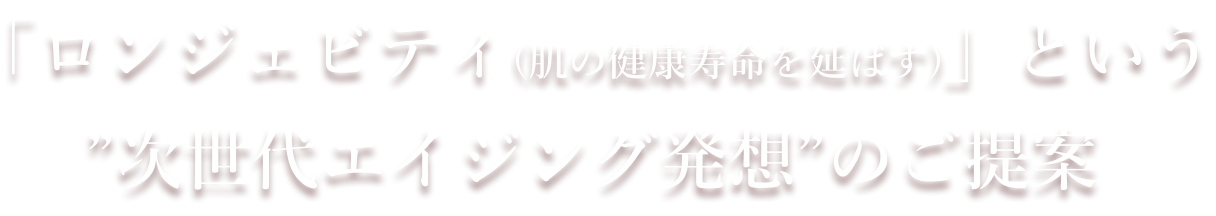 ロンジェビティ(肌の健康寿命を延ばす)