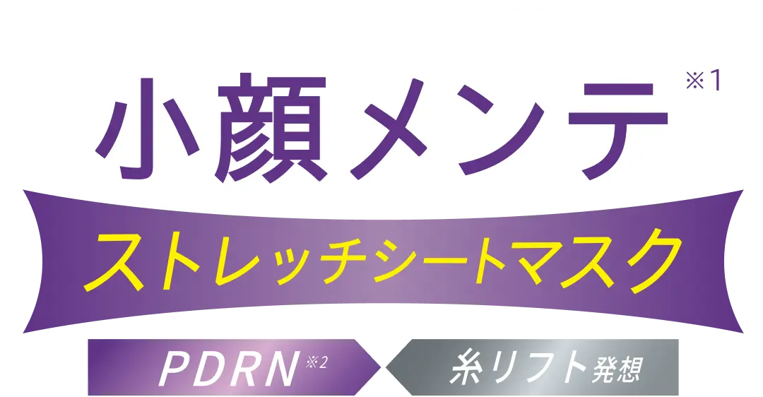 小顔メンテ ストレッチシートマスク