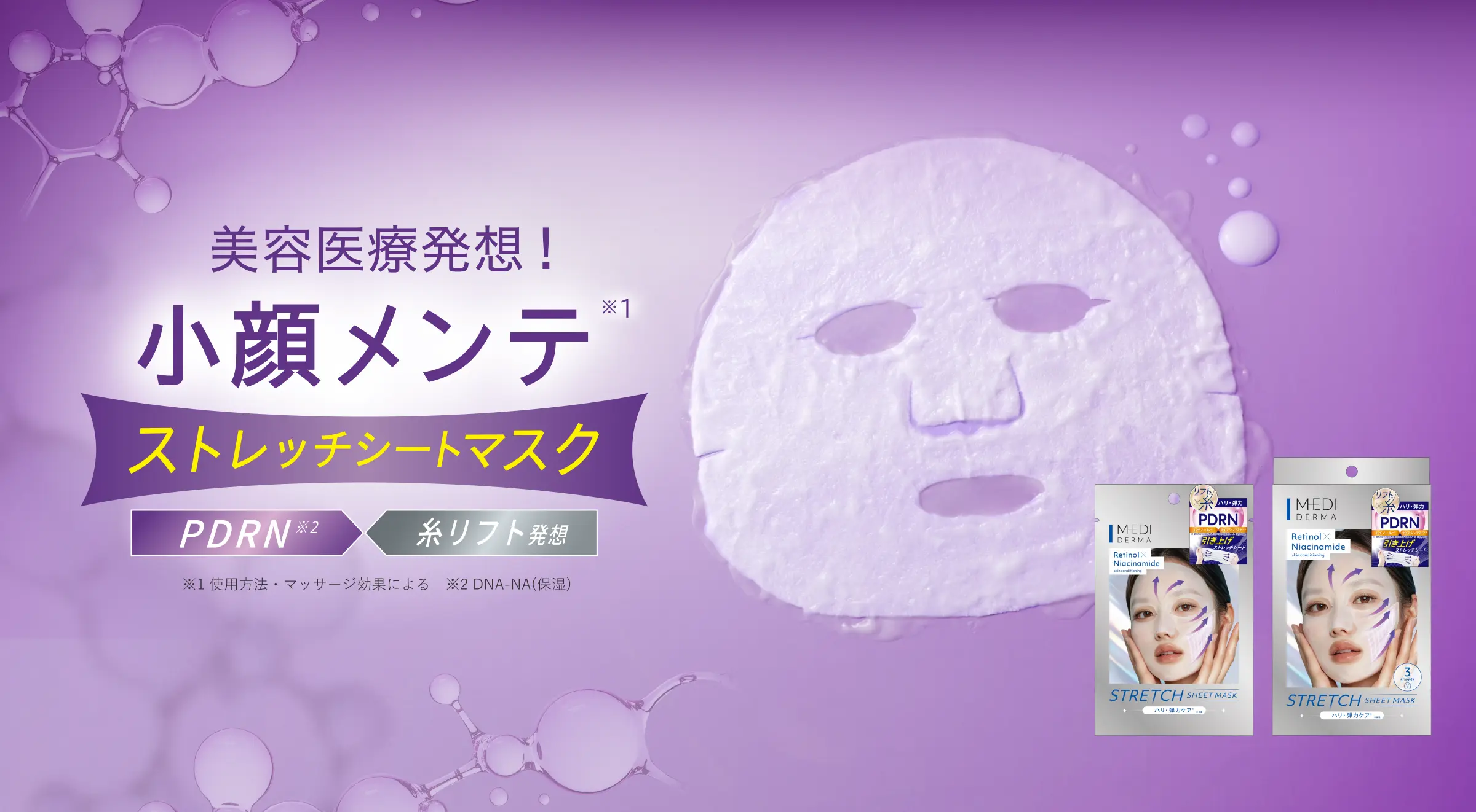 美容医療発想！小顔メンテストレッチシートマスク