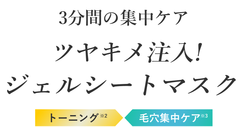 ツヤキメ注入!ジェルシートマスク