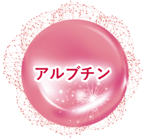 アルブチン