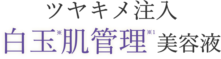 ハリツヤ注入白玉肌管理美容液