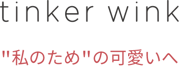 tinker wink 私のための可愛いへ