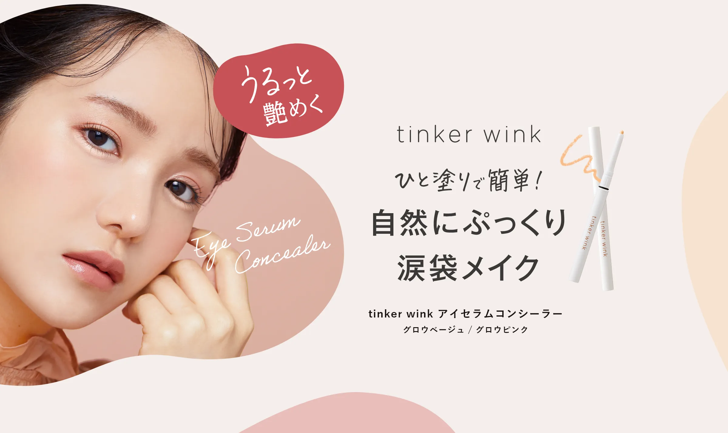 tinker wink アイセラムコンシーラー